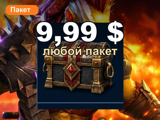 Любой пакет за 9,99 $