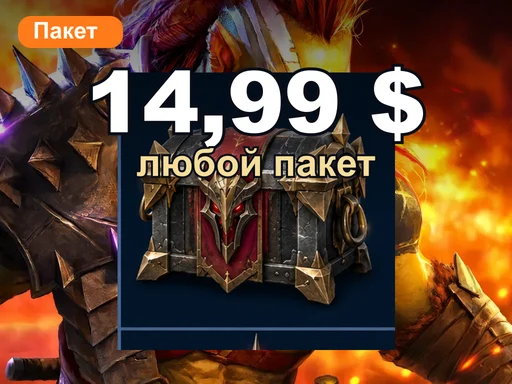 Любой пакет за 14,99 $