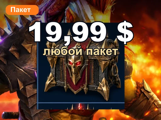 Любой пакет за 19,99 $