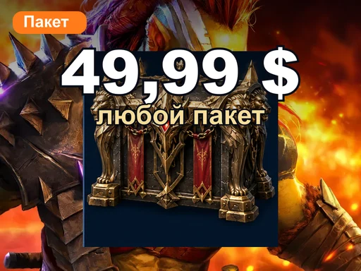 Любой пакет за 49,99 $