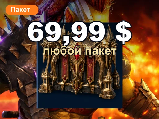Любой пакет за 69,99 $
