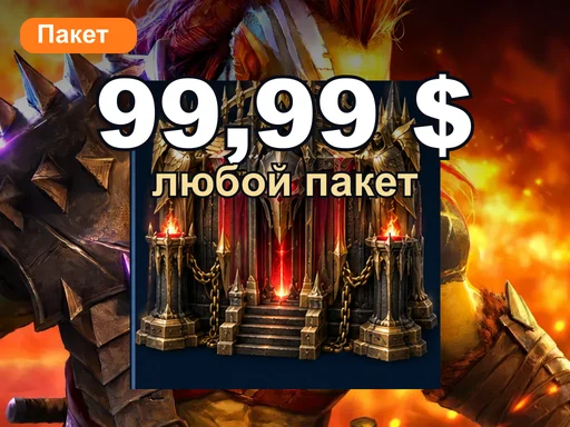 Любой пакет за 99,99 $
