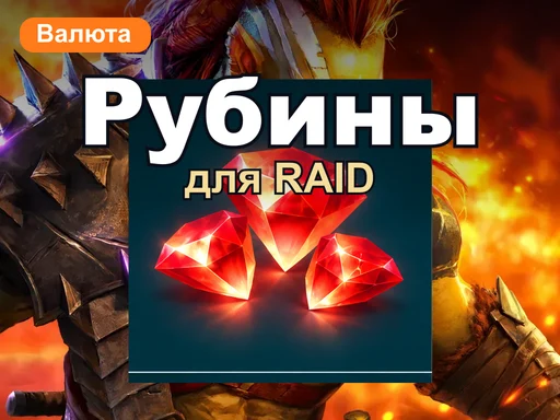 Рубины