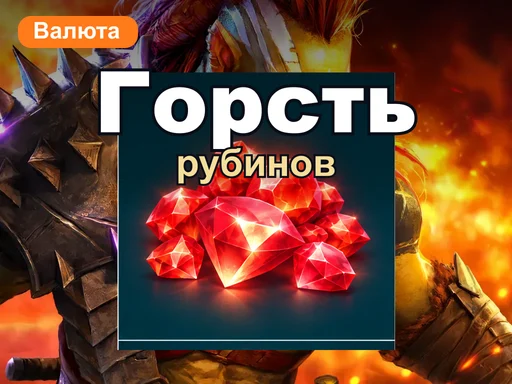 Горсть рубинов