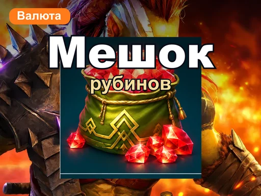 Мешок рубинов