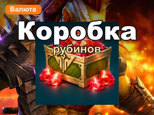 Коробка рубинов