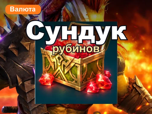 Сундук рубинов