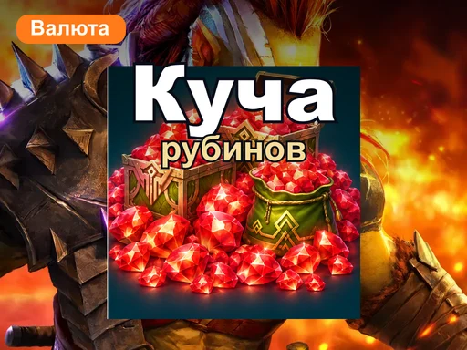 Куча рубинов