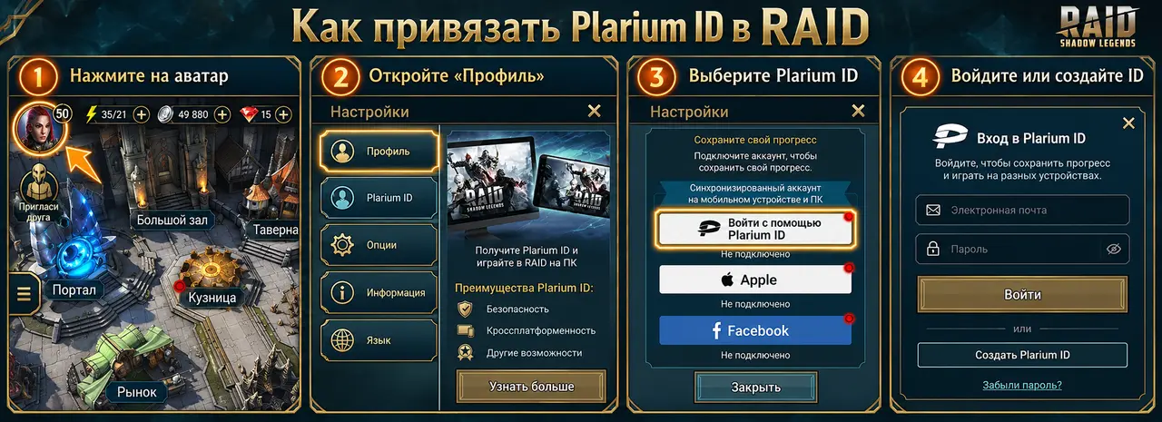 Пошаговая привязка Plarium ID в RAID Shadow Legends