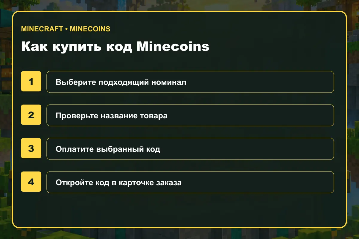 Как купить код Minecraft Minecoins