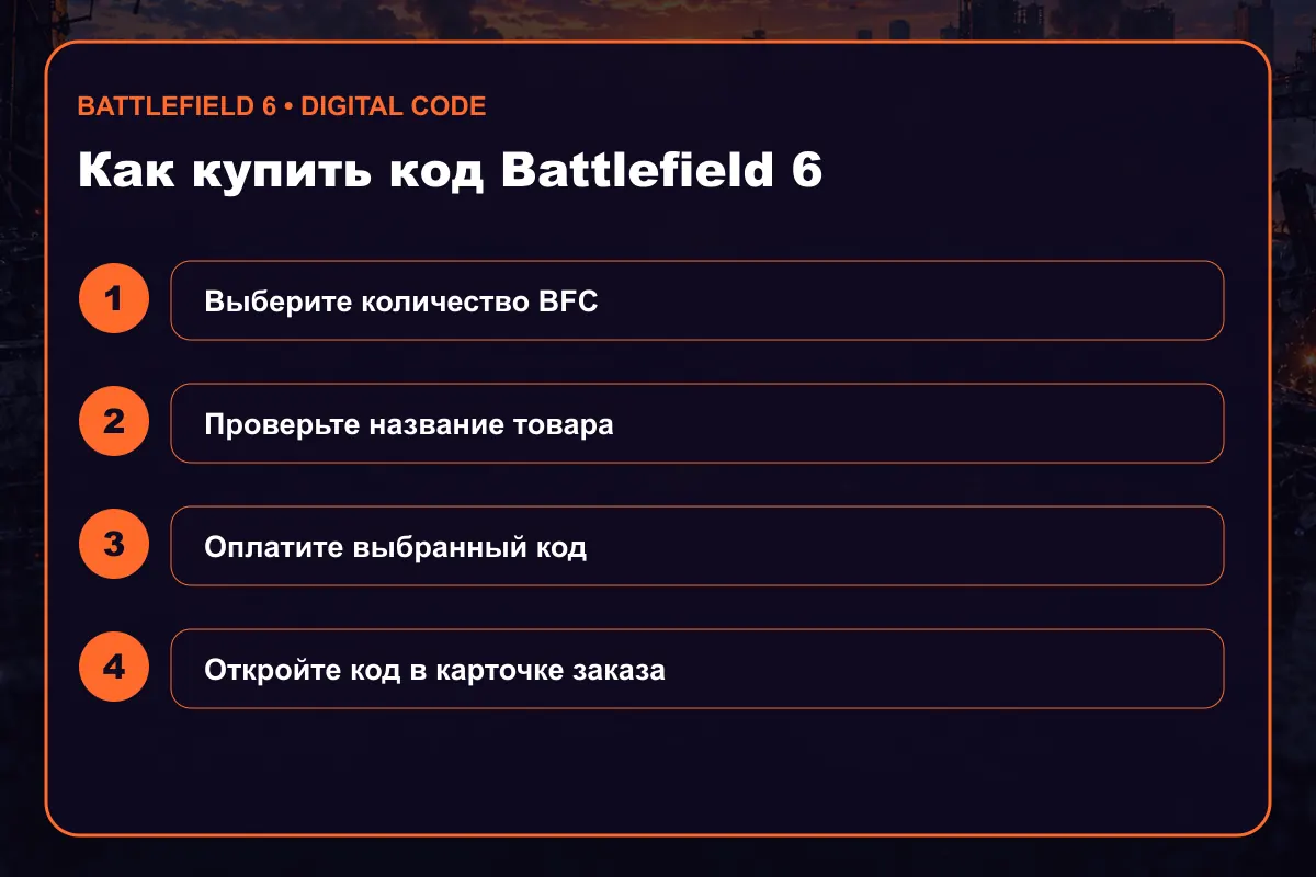 Как купить BFC для Battlefield 6
