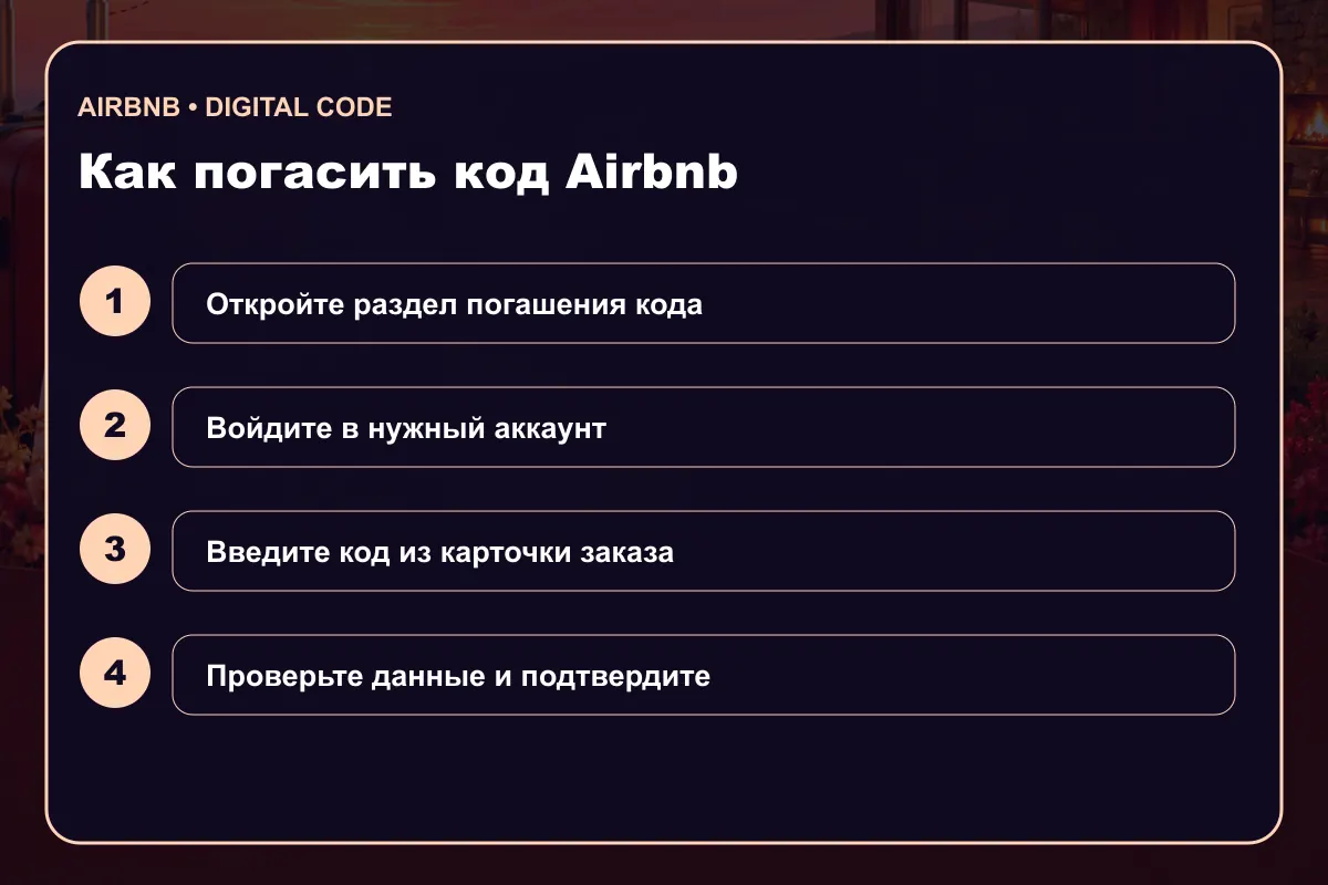 Инструкция по активации Airbnb