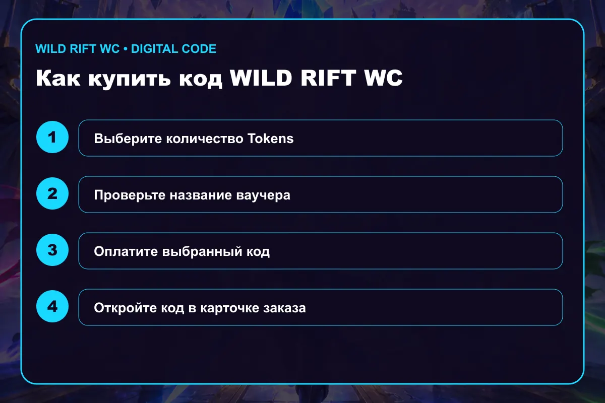 Как купить Wild Cores Wild Rift WC