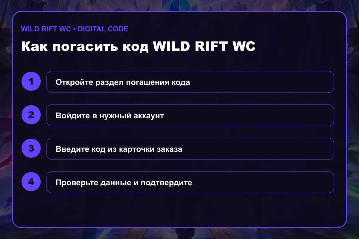 Инструкция по активации Wild Rift WC
