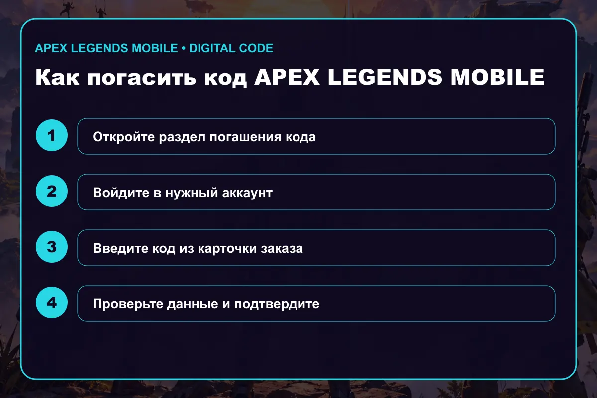 Инструкция по активации Apex Legends Mobile