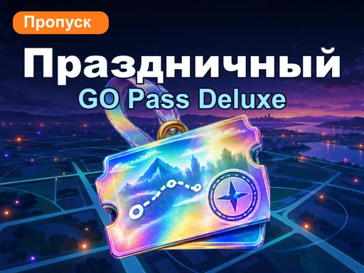GO Pass Deluxe: праздничное событие коллаборации