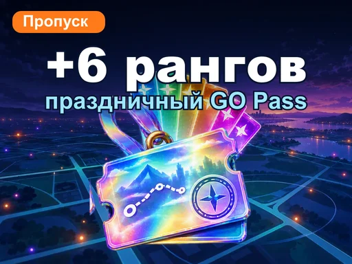 GO Pass Deluxe: праздничное событие + 6 рангов