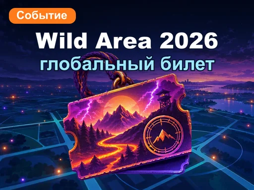 Pokémon GO Wild Area 2026: глобальный билет