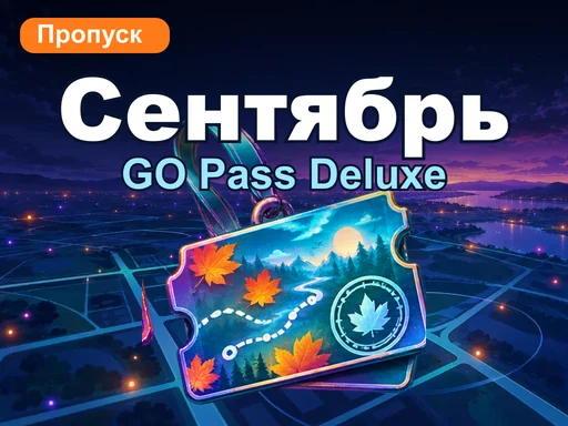 GO Pass Deluxe: сентябрь