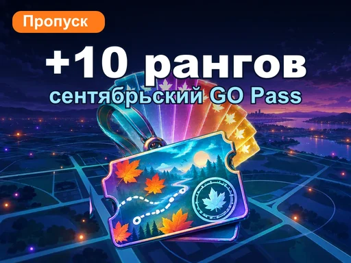GO Pass Deluxe: сентябрь + 10 рангов