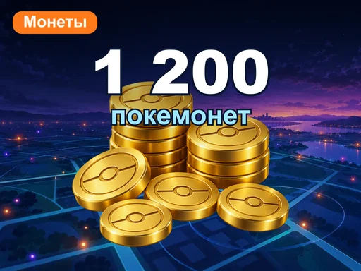 1 200 покемонет