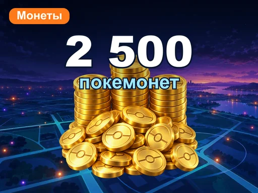 2 500 покемонет