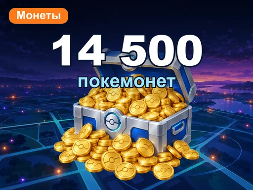 14 500 покемонет