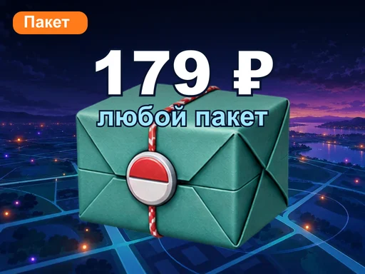 Любой пакет за 179 ₽