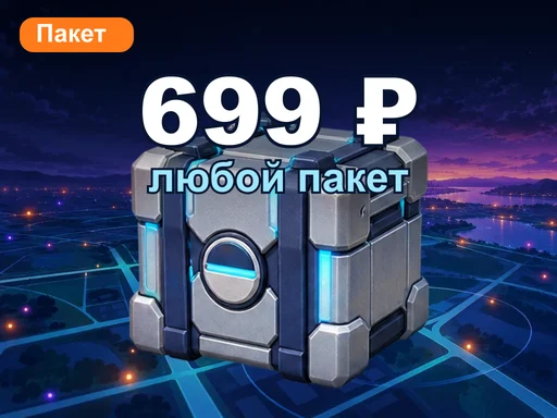 Любой пакет за 699 ₽