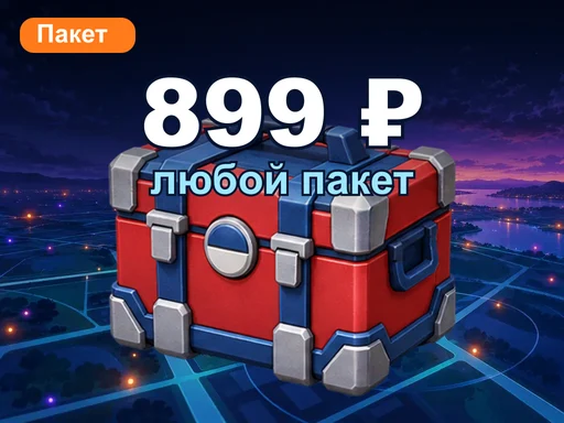 Любой пакет за 899 ₽