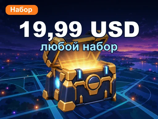 Любой набор за 19,99 USD