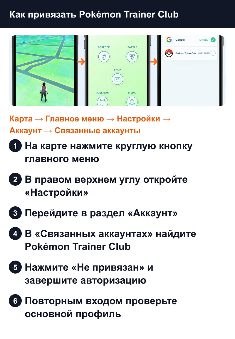 Как привязать Pokémon Trainer Club в Pokémon GO