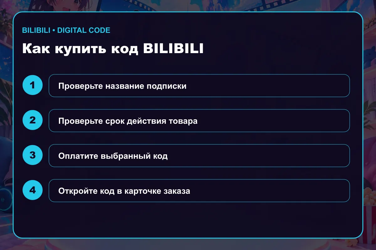 Как купить Premium Membership Bilibili