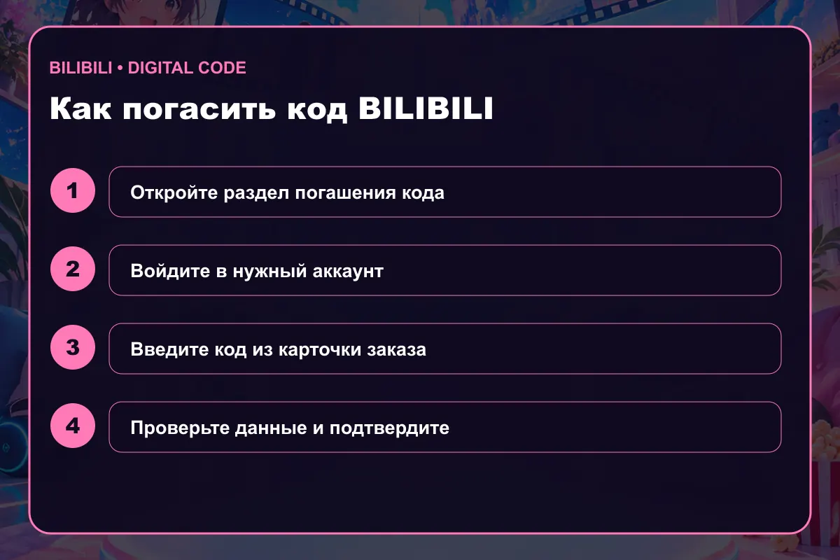 Инструкция по активации Bilibili