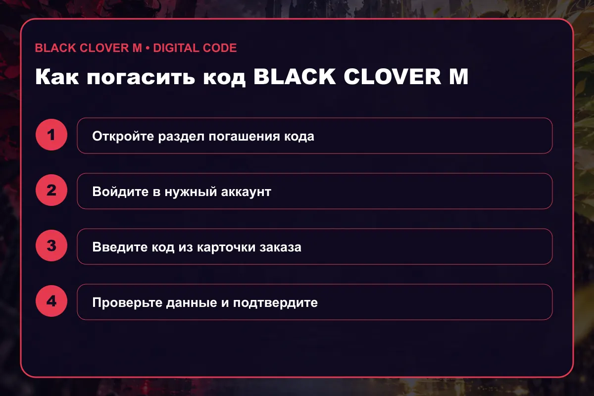 Инструкция по активации Black Clover M Redeem Card