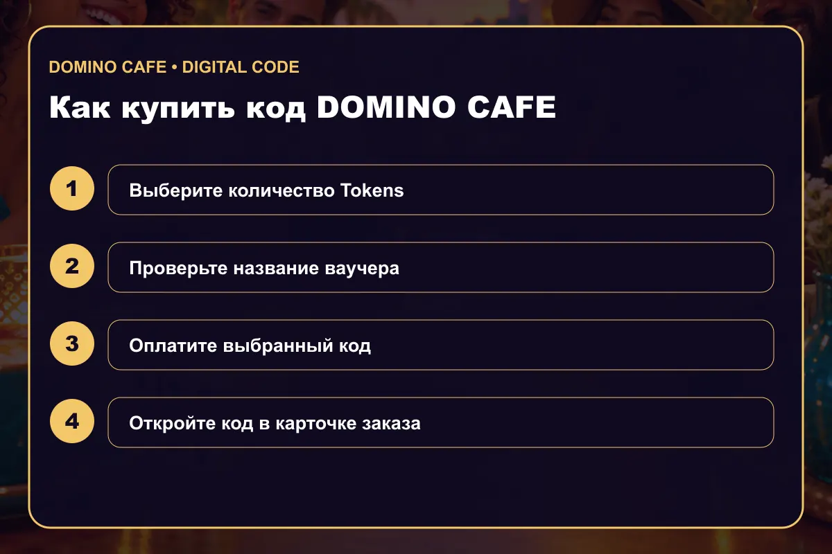 Как купить игровой ваучер Domino Cafe Gift Card