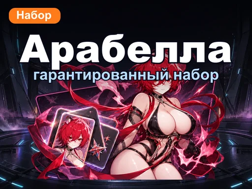Гарантированный набор Арабеллы