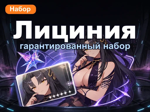 Гарантированный набор Лицинии