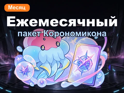 Ежемесячный пакет Корономикона