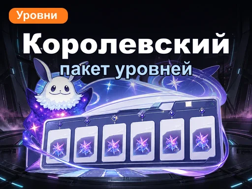 Пакет повышения королевского уровня