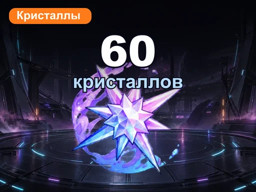 60 кристаллов