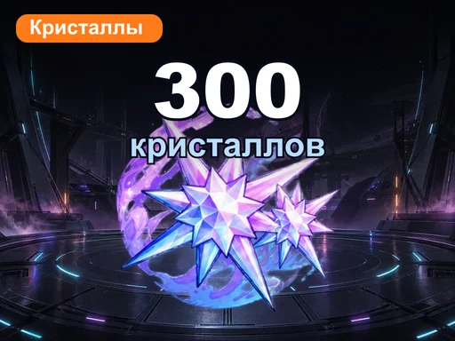 300 кристаллов