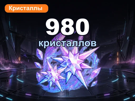 980 кристаллов