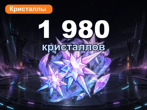 1 980 кристаллов