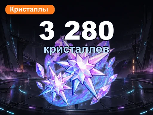3 280 кристаллов