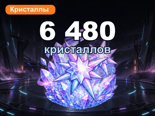 6 480 кристаллов