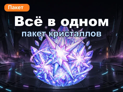 Пакет кристаллов «Всё в одном»