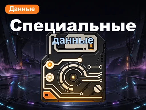 Специальные данные