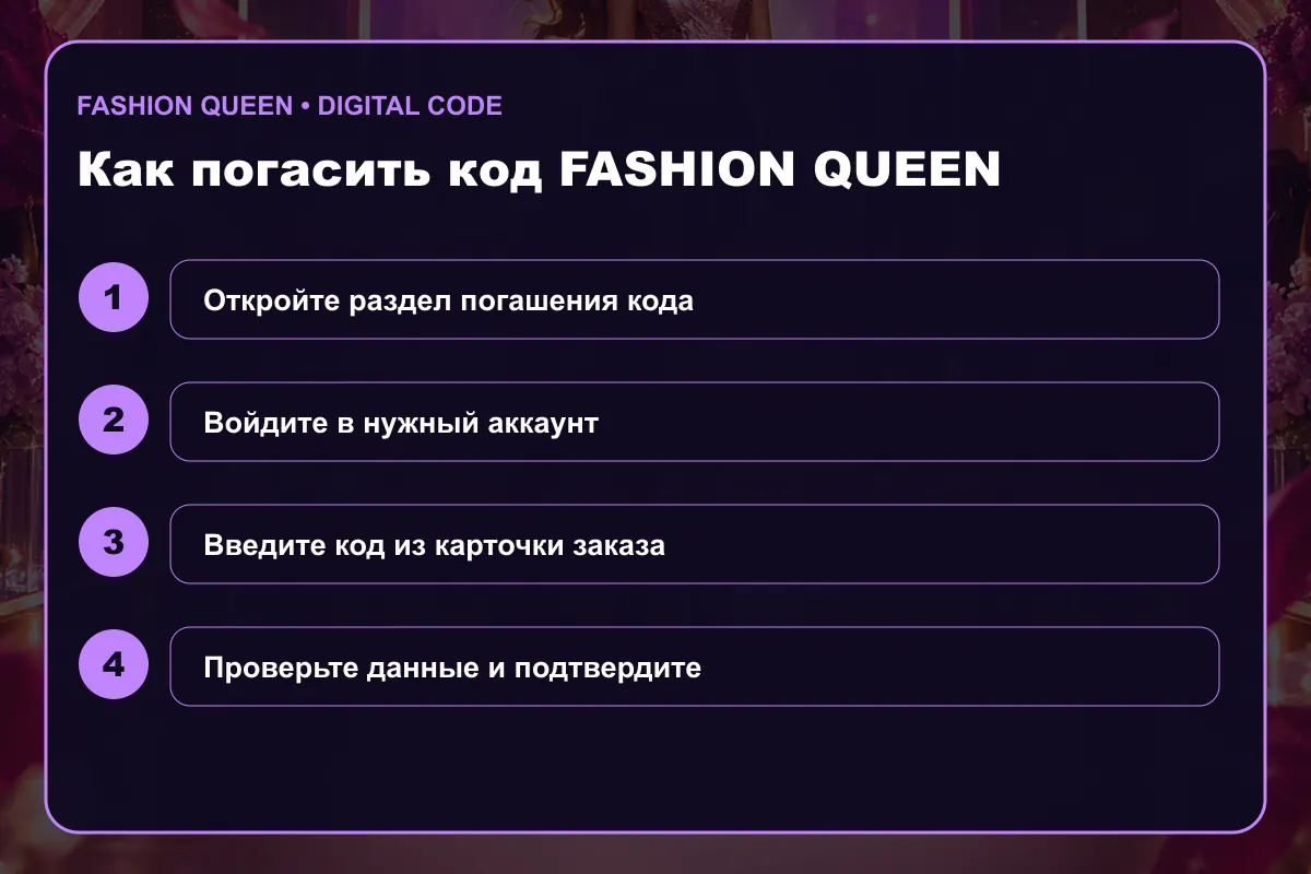 Инструкция по активации Fashion Queen