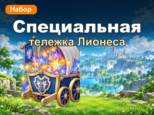 Специальная тележка припасов Лионеса